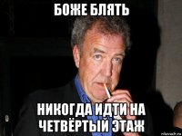 боже блять никогда идти на четвёртый этаж