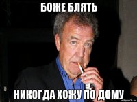боже блять никогда хожу по дому