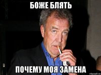 боже блять почему моя замена