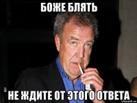 боже блять не ждите от этого ответа