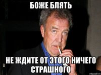 боже блять не ждите от этого ничего страшного