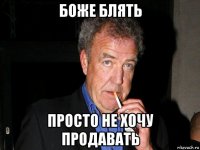 боже блять просто не хочу продавать