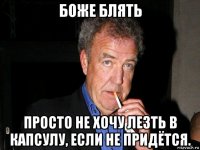боже блять просто не хочу лезть в капсулу, если не придётся.