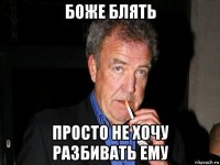 боже блять просто не хочу разбивать ему