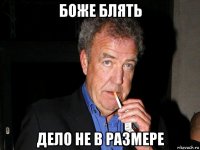 боже блять дело не в размере