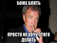 боже блять просто не хочу этого делать