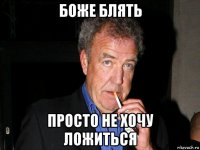боже блять просто не хочу ложиться