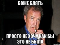 боже блять просто не хочу как бы это не было