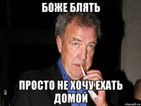 боже блять просто не хочу ехать домой