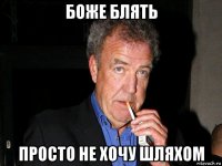 боже блять просто не хочу шляхом