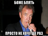 боже блять просто не хочу ще раз