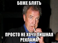 боже блять просто не хочу лишная реклама