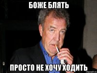 боже блять просто не хочу ходить
