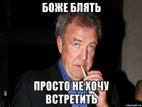 боже блять просто не хочу встретить