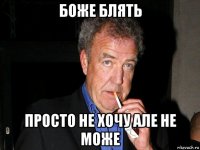 боже блять просто не хочу але не може