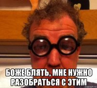 боже блять, мне нужно разобраться с этим