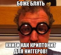 боже блять книги как криптонит для ниггеров!