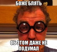 боже блять об этом даже не подумал