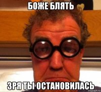 боже блять зря ты остановилась