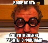 боже блять сопротивление работы с файлами