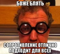боже блять сопротивление отлично подходит для всех