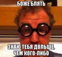 боже блять знаю тебя дольше, чем кого-либо