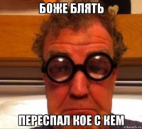 боже блять переспал кое с кем