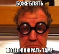 боже блять хотел пожрать там!