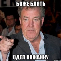 боже блять одел кожанку