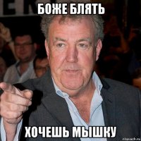 боже блять хочешь мышку