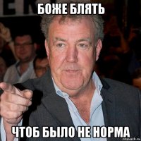 боже блять чтоб было не норма