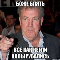 боже блять все как кегли повырубались