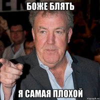 боже блять я самая плохой