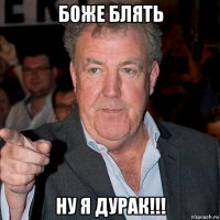 боже блять ну я дурак!!!