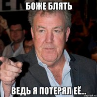 боже блять ведь я потерял её...