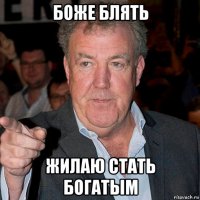 боже блять жилаю стать богатым