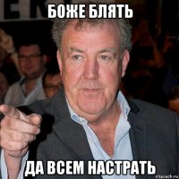 боже блять да всем настрать