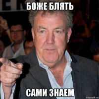 боже блять сами знаем