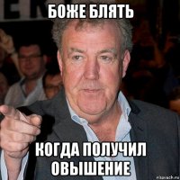 боже блять когда получил овышение