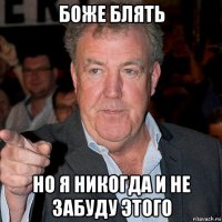 боже блять но я никогда и не забуду этого