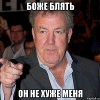 боже блять он не хуже меня
