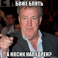 боже блять а носик напудрен?