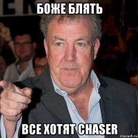 боже блять все хотят chaser