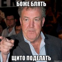 боже блять щито поделать