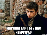  марина! так ты у нас немчура?