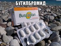 бутилбромид 