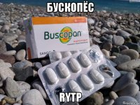 бускопёс rytp