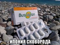  ипония сковорода