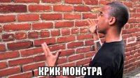  крик монстра