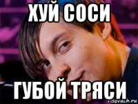 хуй соси губой тряси